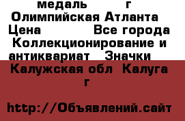 18.2) медаль : 1996 г - Олимпийская Атланта › Цена ­ 1 999 - Все города Коллекционирование и антиквариат » Значки   . Калужская обл.,Калуга г.